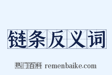 链条反义词是什么意思的图片
